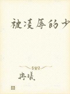 被凌辱的少妇