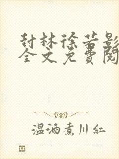 封林徐若影小说全文免费阅读小说