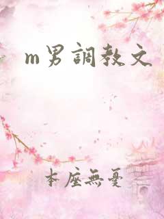 m男调教文