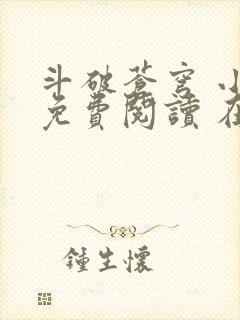 斗破苍穹 小说免费阅读 在线阅读