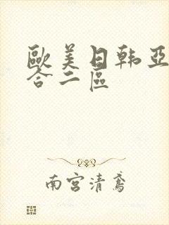 欧美日韩亚洲综合二区