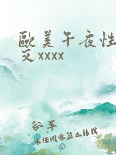 欧美午夜性春猛交xxxx