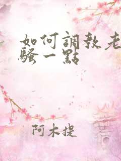 如何调教老婆更骚一点