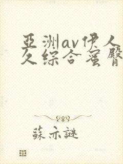 亚洲av伊人久久综合蜜臀性色