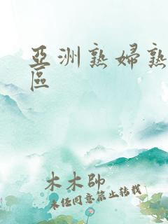 亚洲熟妇熟女一区