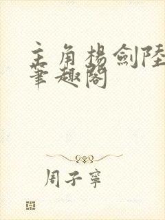 主角杨剑陆怀远笔趣阁