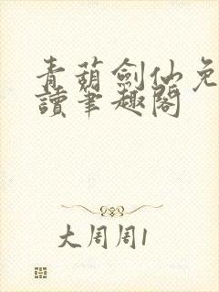 青葫剑仙免费阅读笔趣阁