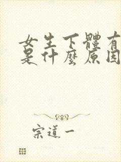 女生下体有味道是什么原因