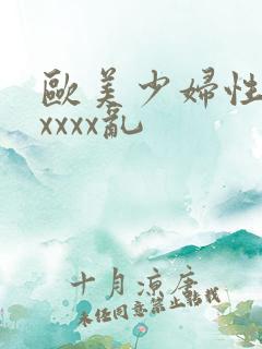 欧美少妇性猛交xxxx乱