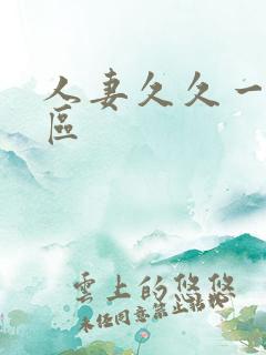 人妻久久一二三区