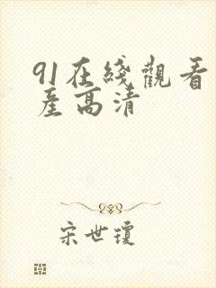 91在线观看国产高清