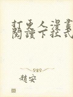 打更人漫画免费阅读下拉式看漫画