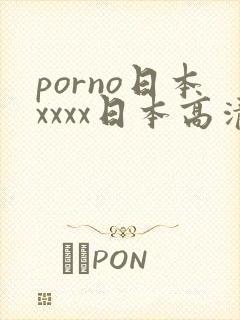 porno日本xxxx日本高清