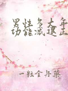 男性多大年龄性功能减退正常