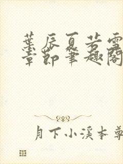 叶辰夏若雪最近章节笔趣阁无弹窗