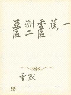 亚洲香蕉一级一区二区