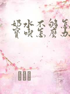 奶水不够怎么宝宝吃怎么办吃什么下奶