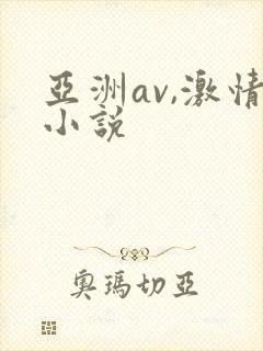 亚洲av,激情小说