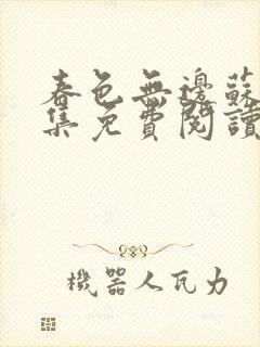 春色无边苏晴全集免费阅读