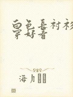 白色长衬衫怎么穿好看