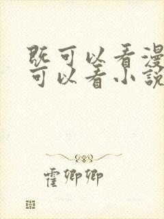 既可以看漫画又可以看小说的免费软件