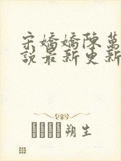 宋娇娇陈万里小说最新更新