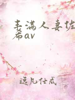 丰满人妻佐藤遥希av