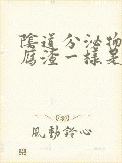 阴道分泌物像豆腐渣一样是什么原因