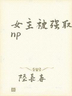 女主被强取豪夺np