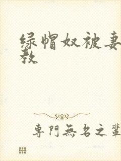 绿帽奴被妻子调教