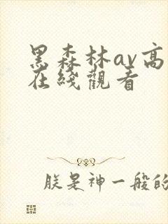 黑森林av高清在线观看