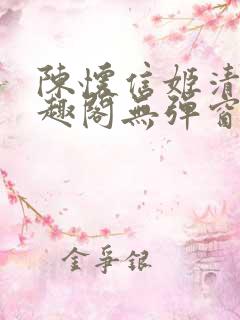 陈怀信姬清洛笔趣阁无弹窗