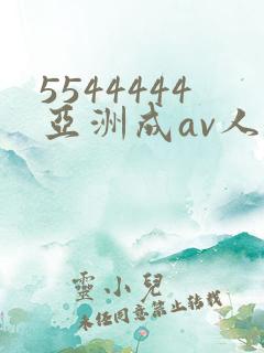 5544444亚洲成av人片