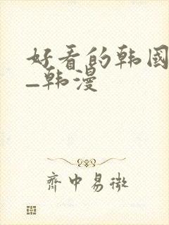 好看的韩国动漫_韩漫