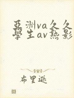 亚洲va久久久学生av热影院