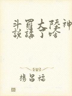 斗罗大陆神界传说讲了啥