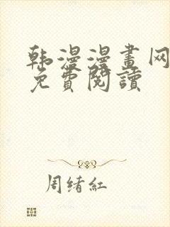 韩漫漫画网在线免费阅读