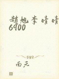 赵旭李晴晴小说6900