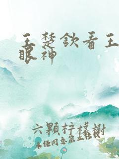 王楚钦看王添艺眼神