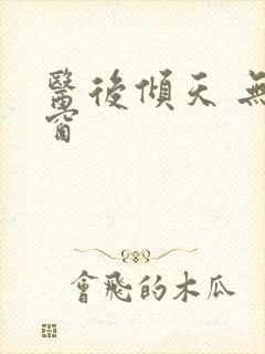 医后倾天 无弹窗