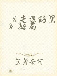 《老婆的黑月光》结局