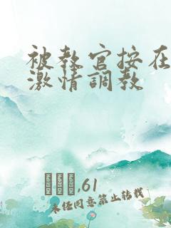 被教官按在车里激情调教