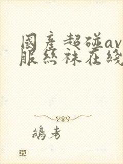 国产超碰av制服丝袜在线