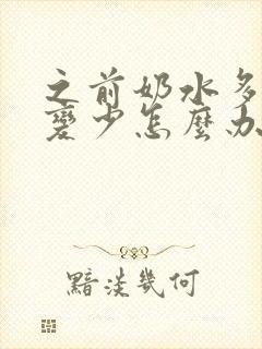 之前奶水多突然变少怎么办