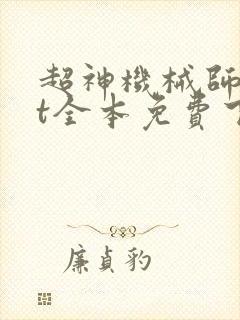 超神机械师txt全本免费下载