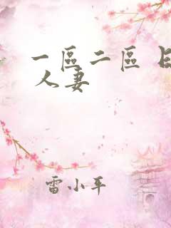 一区二区 日韩 人妻