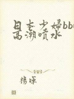 日本少妇bbw高潮喷水