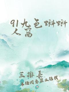 91九色蝌蚪成人窝