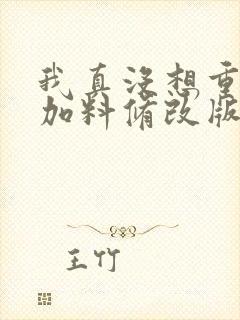 我真没想重生啊加料修改版