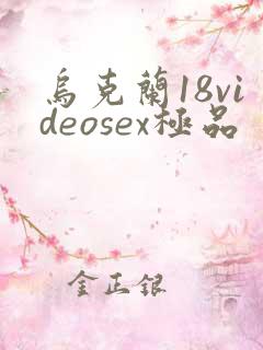 乌克兰18videosex极品